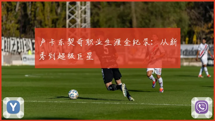 卢卡东契奇职业生涯全纪录：从新秀到超级巨星