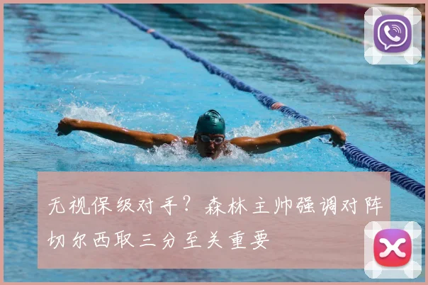 无视保级对手？森林主帅强调对阵切尔西取三分至关重要