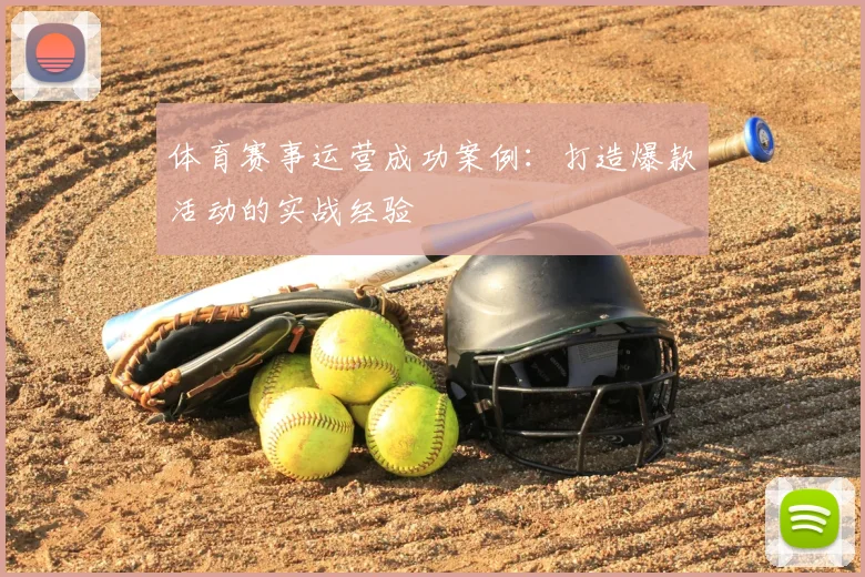 体育赛事运营成功案例:打造爆款活动的实战经验