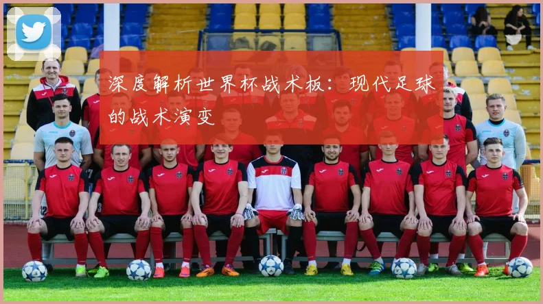 深度解析世界杯战术板:现代足球的战术演变