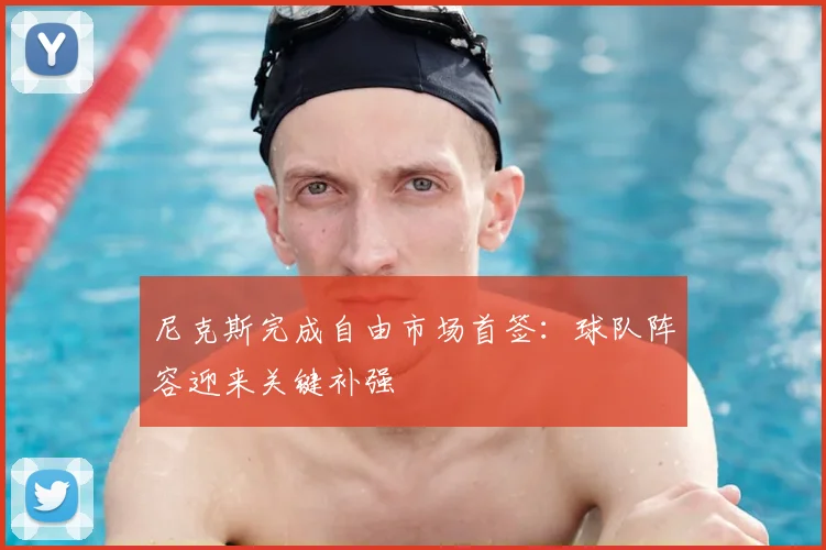 尼克斯完成自由市场首签：球队阵容迎来关键补强