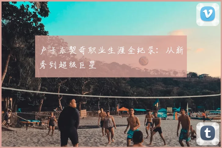 卢卡东契奇职业生涯全纪录：从新秀到超级巨星
