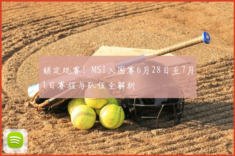 锁定观赛!MSI入围赛6月28日至7月1日赛程与队伍全解析