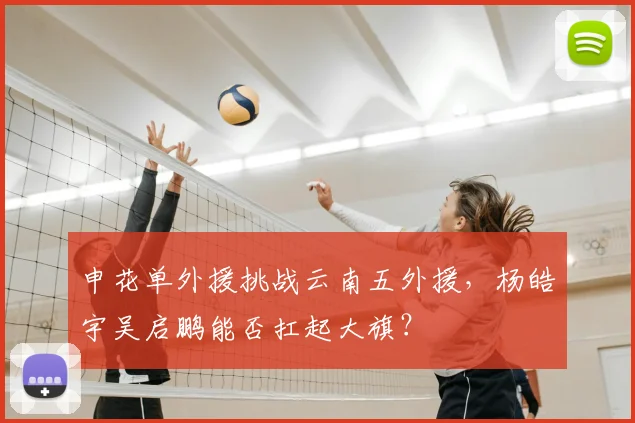 申花单外援挑战云南五外援，杨皓宇吴启鹏能否扛起大旗？