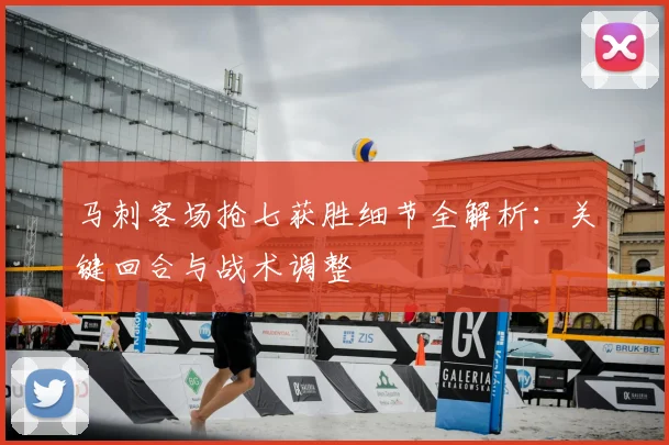 马刺客场抢七获胜细节全解析:关键回合与战术调整