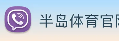 半岛体育官网 logo